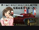 【WoT】猫耳戦車隊は東へ西へ　チームにゃんにゃんにゃん戦闘録 第8話