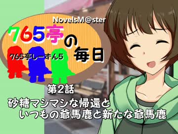 ＜７６５亭５期＞７６５亭の毎日　第２話　