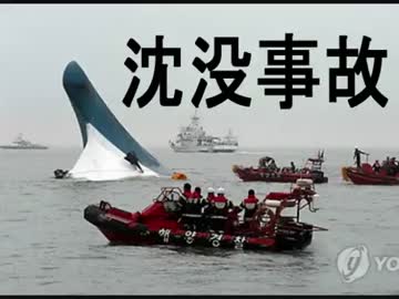 【韓国】旅客船が沈没、２９０名の生死が不明 ⇒ 大惨事の可能性 ((((((((((