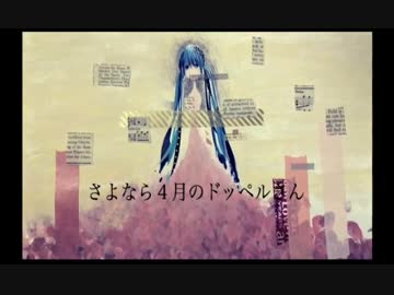 【長門　恵】さよなら4月のドッペルさん　歌ってみた