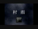 村雨　実況プレイ　最終話 【フリゲ】