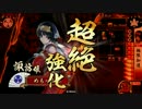 鶴翼の陣でまったり戦国　征１０国【VS必殺帰蝶の陣】 １４