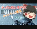 ゆっくりと初心者が行くBF4キャンペーン実況6-2