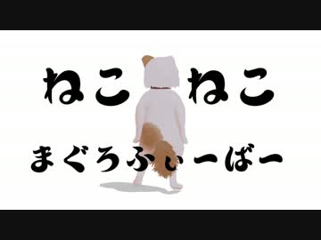 ねこねこ☆まぐろふぃーばー