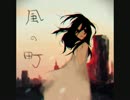 【同人音楽サークル　CreAzioone】　風の町　Short ver