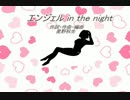 【KAITO】エンジェル in the night【オリジナル曲】