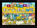 【実況】語彙の貧困を脱したいから　もじぴったん Wii【単発】