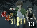 【３人実況】風来のSIREN part13