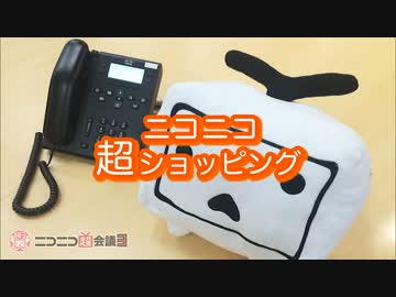 【超会議3CM】ニコニコ超ショッピング編