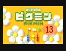 【実況】Wiiであそぶピクミンをプレイ -遭難13日目(樹海のヘソ)-