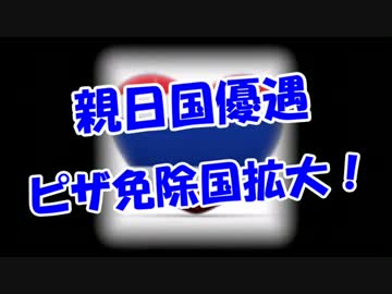 【親日国優遇】 ビザ免除国拡大！