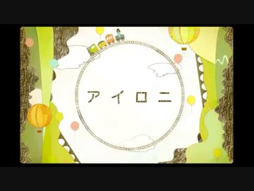 アイロニ　歌ってみた【凛香】