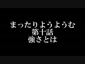 まったりようようむ第10話