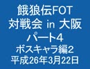 餓狼伝FOT 対戦会 in 大阪 H26.3.22 (04)
