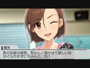 聖來「Ｐさんってアタシのこと、女として見てないよね？」③