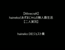 【Minecraft】hainekoDIEジェスト集