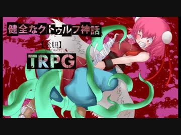 健全なクトゥルフ神話TRPG【竜胆】 第21話