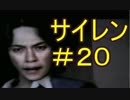 #20【サイレン】どう足掻いても絶望のホラーゲーム実況
