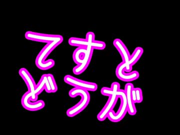 てすとどうが
