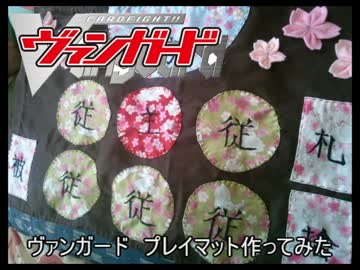 ヴァンガード　プレイマット作ってみた