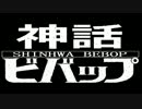 神話×カウボーイビバップOP【SHINHWA】