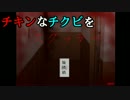 【ホラゲ実況】チキンなチクビをスクッテー②【ちくＰＨＡＢ】