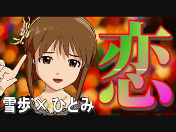 アイドルマスター　雪歩となら「恋」したい！！ 3.5M