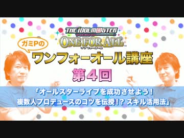 教えてガミP！『アイドルマスター ワンフォーオール』解説動画4