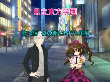 県立東方学園第12話