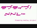 【バンブラP】ラブライブ！メドレー　～Stepping!～【アレンジ】