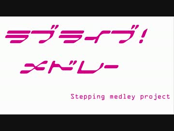 【バンブラP】ラブライブ！メドレー　～Stepping!～【アレンジ】