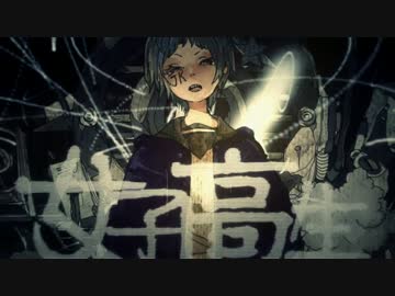 〔れをる〕 女子高生チェーンソウデイズ 〔歌ってみた〕