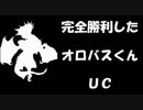 【LoVⅢ】完全勝利したオロバスくんUC