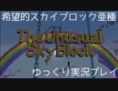 【minecraft】希望的スカイブロック亜種 Part2【ゆっくり実況プレイ】