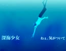 【歌ってみた】 深海少女（アナザー） 【ぽんのすけ】
