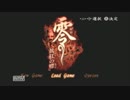 ヘタレな２人+１が『零～眞紅の蝶～』やってみた ２３ノ夜