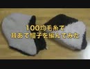 100均毛糸で耳あて帽子を編んでみた