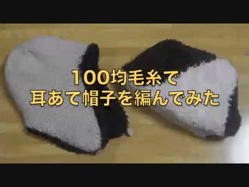 100均毛糸で耳あて帽子を編んでみた