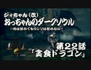 おっちゃんのダークソウル実況 第22話