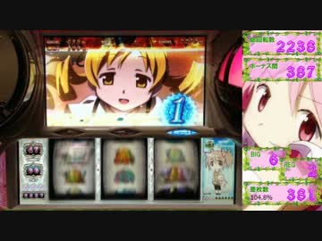 【パチスロ】魔法少女まどか☆マギカ　29夜目【設定6】