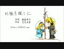 【Oliver･YOHIOloid】北極を探しに【cover】