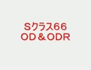 戦場の絆　Ｓクラス６６　ＯＤ＆ＯＤＲ　【柊蓮司】