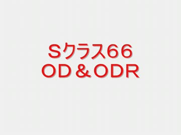 戦場の絆　Ｓクラス６６　ＯＤ＆ＯＤＲ　【柊蓮司】