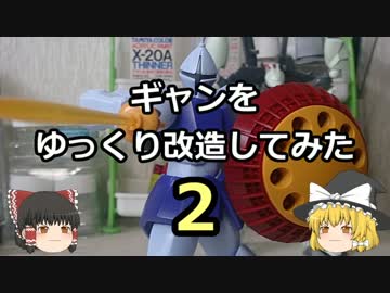 【ゆっくり】ギャンをゆっくり改造してみた・２【ガンプラ】