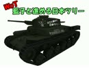 【WoT】藍子と進める日本ツリー05