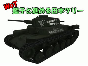 【WoT】藍子と進める日本ツリー05