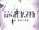 【ＭＡＤ】痛快娯楽魔法少女活劇　まどか×マギカ