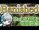 【村を作ろう！】Banishedをゆるやかに実況しながら遊びます！1日目 前編