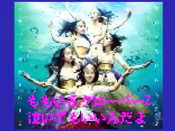 ももクロの「泣いてもいいんだよ」をファミコン風にしてみた