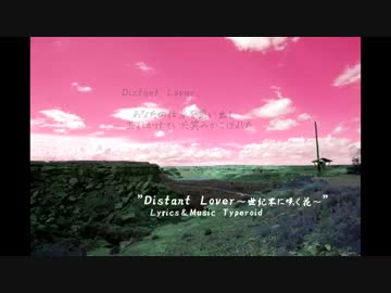 【IA】Distant Lover～世紀末に咲く花～【オリジナル】